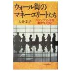ウォール街のマネー・エリートたち／大井幸子