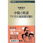  клевета . заговор America большой .. выбор сумасшествие . история | иметь лошадь . Хара 