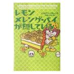 Yahoo! Yahoo!ショッピング(ヤフー ショッピング)レモンメレンゲ・パイが隠している（お菓子探偵ハンナシリーズ4）／ジョアン・フルーク