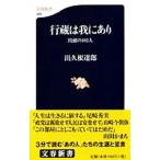 行蔵は我にあり／出久根達郎