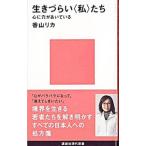 生きづらい〈私〉たち／香山リカ