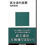 武士道の逆襲／菅野覚明
