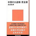  China. большой ..* совершенно версия | Takashima Toshio 
