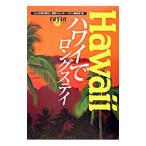 ハワイでロングステイ／イカロス出版