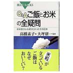 Ｑ＆Ａご飯とお米の全疑問／高橋素子