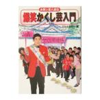 爆笑かくし芸入門／マセキ芸能社