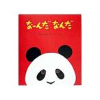 なーんだなんだ (赤ちゃんの絵本シリーズ)