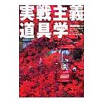 Yahoo! Yahoo!ショッピング(ヤフー ショッピング)実戦主義道具学／ホーボージュン