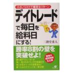デイトレードで毎日を給料日にする！／二階