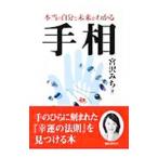  линии руки - по правде. собственный . будущее . понимать -|....