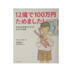 Yahoo! Yahoo!ショッピング(ヤフー ショッピング)12歳で100万円ためました！／キムソンヒ