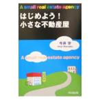 はじめよう！小さな不動産屋／今井学