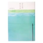 別れの後の静かな午後／大崎善生