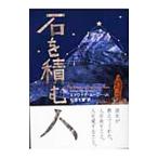 石を積む人/エドワード・ムーニー,Jr.