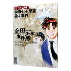 金田一少年の事件簿 4／さとうふみや