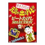 DVD| небо лет *.... изначальный .. выходить телевизор!! Beat Takeshi SELECTION