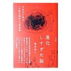 進化しすぎた脳／池谷裕二