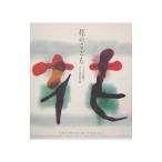 花のこども／小原稚子