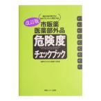 市販薬・医薬部外品危険度チェックブック／体験を伝える会