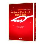 ハリー・ポッターと秘密の部屋 【携帯版】／Ｊ．Ｋ．ローリング