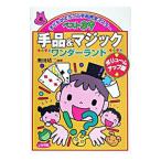 手品＆マジックワンダーランド／奥田靖二