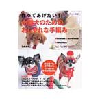 作ってあげたい！小型犬のためのおしゃれな手編み／了戒加寿子