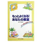 もっとよくなる！あなたの教室／木下早苗