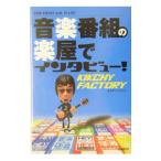 Yahoo! Yahoo!ショッピング(ヤフー ショッピング)音楽番組の楽屋でインタビュー！／学習研究社