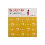 なっちゃん／たかおかおり