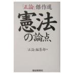 憲法の論点−『正論』傑作選−／『正論』編