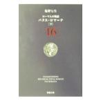 ローマ人の物語(16) パクス・ロマーナ 下／塩野七生