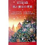 Yahoo! Yahoo!ショッピング(ヤフー ショッピング)恋と魔法の季節−四つの愛の物語−クリスマス・ストーリー2004−／ヘレン・ビアンチン／シェリル・ウッズ／シャロン・ケンドリック 他