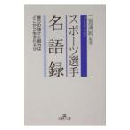 「スポーツ選手」名語録／二宮清純