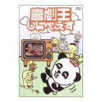 DVD／喜劇王しんべえす
