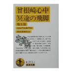 曾根崎心中・冥途の飛脚 他五篇／近松門左衛門【作】／祐田善雄【校注】