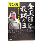  manga (манга) золотой правильный день ( Kim * John il ) самый период. день -.. если . армия sama -|...