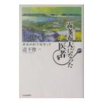 霧多布人になった医者／道下俊一