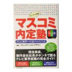 マスコミ内定塾 テレビ局編／コミュニケーションデザイン