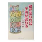 親が変われば子供が変わる 子育て編／北村弥枝