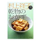 村上祥子流乾物のおかず／村上祥子