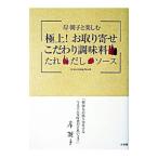 Yahoo! Yahoo!ショッピング(ヤフー ショッピング)岸朝子と楽しむ極上！お取り寄せこだわり調味料−たれ・だし・ソース−／岸朝子