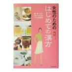女性のためのはじめての漢方／劉影