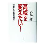 高校を変えたい！／大島謙