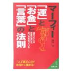 マーフィー「運」と「お金」と「言葉」の法則／植西聰