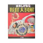 水木しげる妖怪大図解／水木しげる