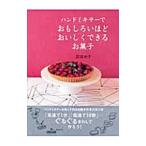 ハンドミキサーでおもしろいほどおいしくできるお菓子／荻田尚子