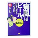 痛風はビールを飲みながらでも治る！−患者になった専門医が明かす闘病記＆克服法−／納光弘