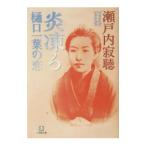 ...- Higuchi Ichiyo. .-| Setouchi Jakucho 