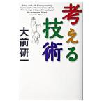考える技術／大前研一