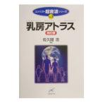 乳房アトラス／佐久間浩